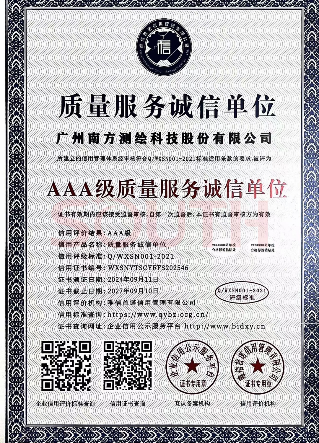 2024-AAA级质量服务诚信单元证书